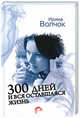300 дней и вся оставшаяся жизнь., Волчок Ирина 