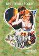Порочная игра, Уэллс Кристина 