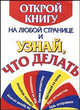 Открой книгу на любой странице и узнай, что делать, 