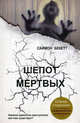 Шепот мертвых, Саймон Бекетт 