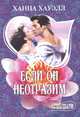 Если он неотразим., Ханна Хауэлл 