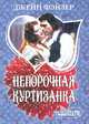 Непорочная куртизанка. Роман., Джейн Фэйзер 