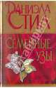 Семейные узы. Роман., Даниэла Стил 