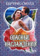 Опасные наслаждения, Бертрис Смолл 