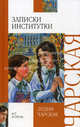 Записки институтки, Чарская Лидия Алексеевна 
