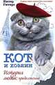 Кот и хозяин. История любви: продолжение, Гитерс Питер 