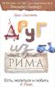 Друг из Рима. Есть, молиться и любить в Риме, Спагетти Лука 