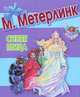 Синяя птица, Метерлинк Морис 
