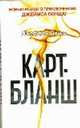 Карт-бланш. Роман., Джеффри Дивер 