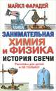 Занимательная химия и физика. История свечи., Фарадей Майкл 