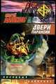 Двери паранойи: Фантастический роман. - (Звездный лабиринт), Андрей Дашков 