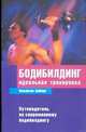 Бодибилдинг. Идеальная тренировка, Зайберт Вольфганг 