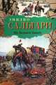 На Дальнем Западе, Сальгари Эмилио 