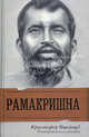 Рамакришна и его ученики, Ишервуд Кристофер 