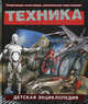 Техника. Детская энциклопедия, Вогт Ричард С., Дайер Алан, Диксон Филип 
