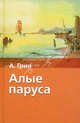 Алые паруса: Повести /Сост. Нарбекова А.В. - (Хрестоматия школьника), Грин Александр Степанович 