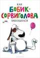 Как Бобик-сорвиголова заблудился, Хеннинг Анника 