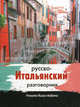 Русско-итальянский разговорник / Frasario Russo-Italiano, Елена Ивановна Лазарева 