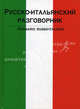 Русско-итальянский разговорник / Frasario russo-italiano, Елена Ивановна Лазарева 