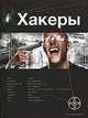 Хакеры. Книга 1. Basic, Александр Чубарьян 