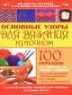 Основные узоры для вязания крючком. 100 образцов: от простых до самых сложных, Алешина Т.С. 