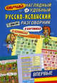 Самый наглядный и удобный русско-испанский разговорник (в картинках и комиксах), 