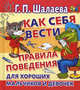 Как себя вести. Правила поведения для хороших мальчиков и девочек, Галина Шалаева 