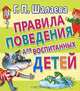 Правила поведения для воспитанных детей, Галина Шалаева 