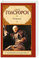 Патриций, Джон Голсуорси 