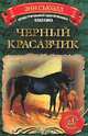 Черный Красавчик, Энн Сьюэлл 