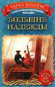 Большие надежды, Чарлз Диккенс 
