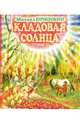 Кладовая солнца, Пришвин Михаил Михайлович 