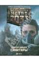 Метро 2033: Санитары., Сергей Григорьевич Зайцев 