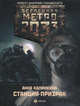 Метро 2033: Станция призрак., Калинкина Анна Владимировна 