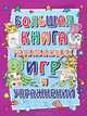 Большая книга развивающих игр и упражнений. Для детей 3-7 лет, 