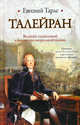 Талейран, Тарле Евгений Викторович 