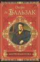 Шагреневая кожа. Евгения Гранде. Покинутая женщина. Прощенный Мельмот, Оноре де Бальзак 