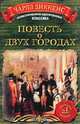 Повесть о двух городах, Чарлз Диккенс 