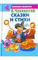 К. Чуковский. Сказки и стихи, Чуковский Корней Иванович 
