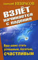 Взлет начинается с падения. Ваш шанс стать успешным, богатым, счастливым, Некрасов Анатолий Александрович 