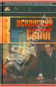 Испанский сапог. Роман., Звягинцев Александр Григорьевич 