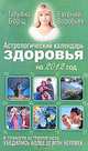 Астрологический календарь здоровья на 2012 год, Татьяна Борщ, Евгений Воробьев 