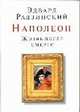 Наполеон. Жизнь после смерти (новое оформление), Радзинский Эдвард Станиславович 