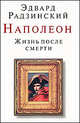 Наполеон. Жизнь после смерти, Радзинский Эдвард Станиславович 