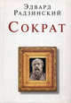Сократ, Эдвард Радзинский 