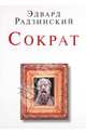 Сократ (сборник), Радзинский Эдвард Станиславович 