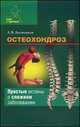 Остеохондроз. Простые истины о сложном заболевании, Долженков Андрей Викторович 