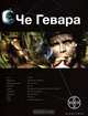 Че Гевара. Книга 1. Боливийский дедушка, Карина Шаинян 