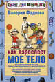 Как взрослеет мое тело. Книга для мальчиков, Фадеева Валерия Вячеславовна 