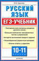 Русский язык. ЕГЭ-Учебник. 10-11 классы, Баронова Марина Марковна 